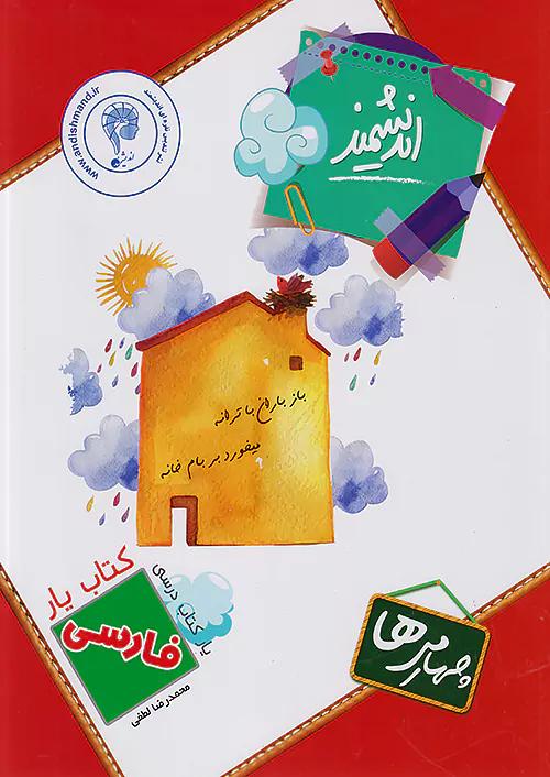 اندیشمند کتاب یار فارسی 4 چهارم ابتدایی
