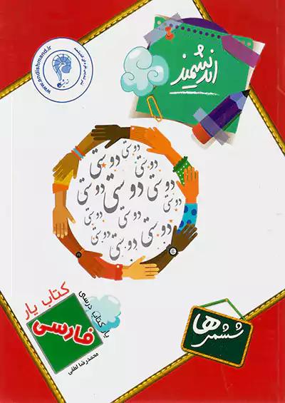 اندیشمند کتاب یار فارسی 6 ششم ابتدایی