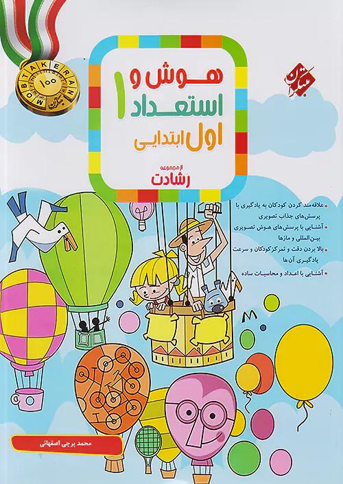 مبتکران هوش و استعداد 1 اول ابتدایی
