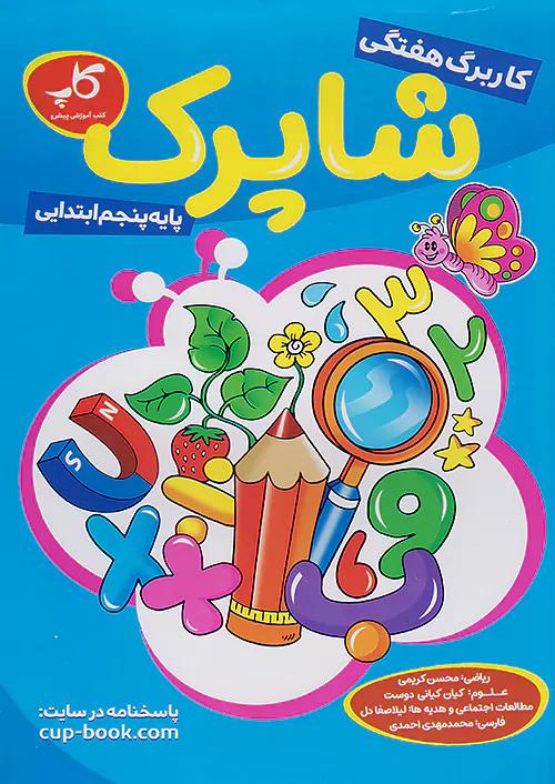 کاپ کاربرگ هفتگی شاپرک 5 پنجم ابتدایی