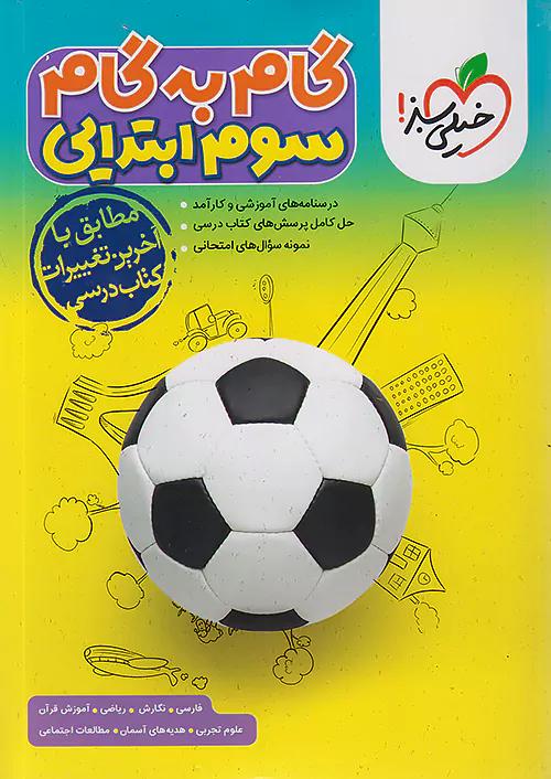 خیلی سبز گام به گام دروس 3 سوم ابتدایی