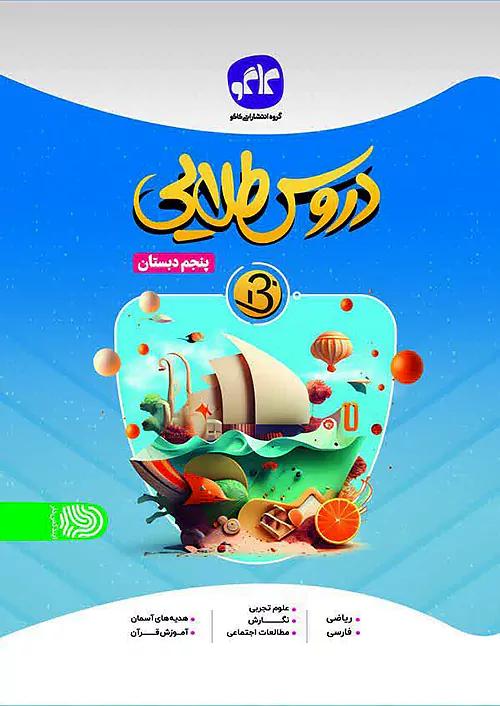 کاگو B دروس طلایی بتا 5 پنجم ابتدایی