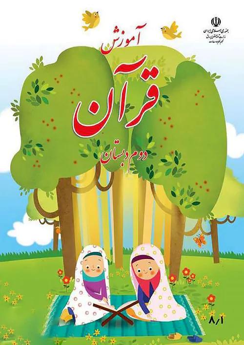 کتاب درسی آموزش قرآن 2 دوم ابتدایی مدرسه