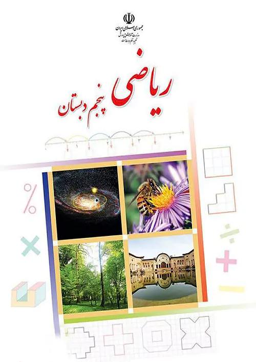 کتاب درسی ریاضی 5 پنجم ابتدایی مدرسه