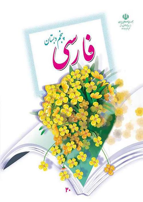 کتاب درسی فارسی 5 پنجم ابتدایی مدرسه