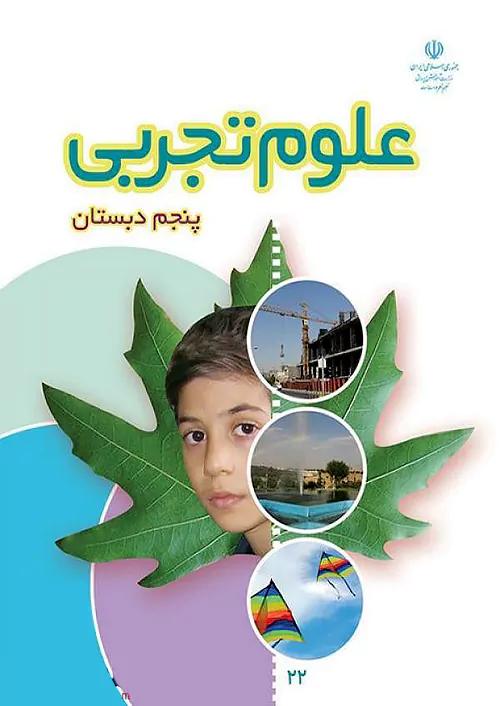 کتاب درسی علوم تجربی 5 پنجم ابتدایی مدرسه