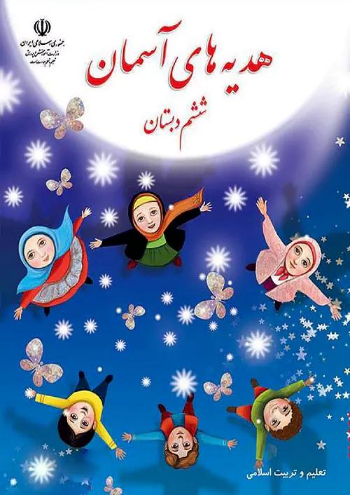 کتاب درسی هدیه های آسمان 6 ششم ابتدایی مدرسه