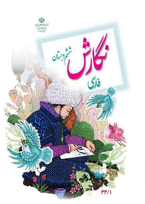 کتاب درسی نگارش فارسی 6 ششم ابتدایی مدرسه