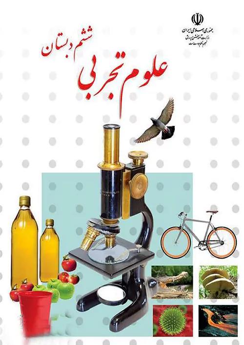 کتاب درسی علوم تجربی 6 ششم ابتدایی مدرسه