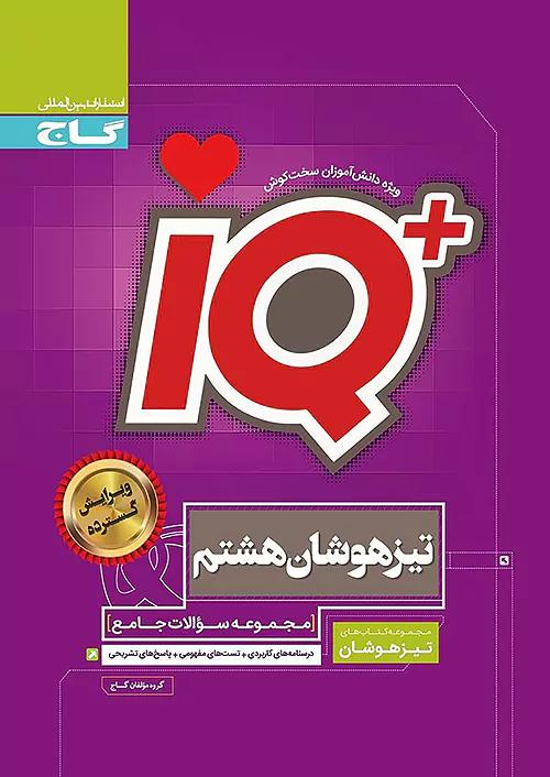 گاج IQ آی کیو تیزهوشان 8 هشتم