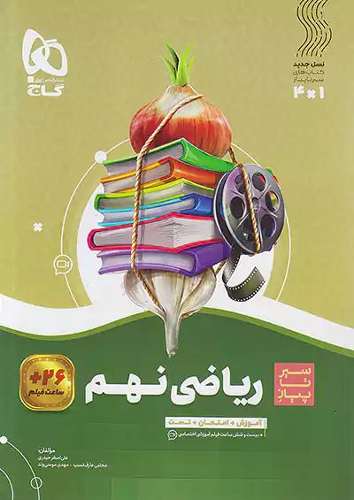 گاج سیر تا پیاز ریاضی 9 نهم