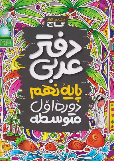 گاج دفتر عربی 9 نهم