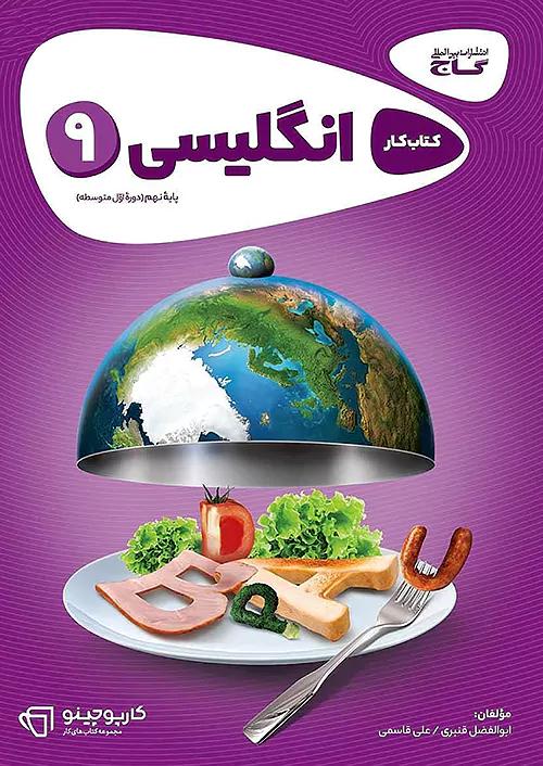 گاج کارپوچینو زبان انگلیسی 9 نهم