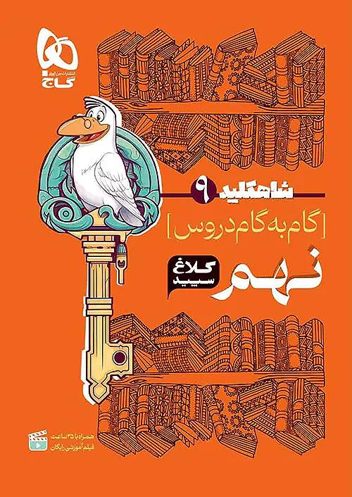 کلاغ سپید دروس 9 نهم شاه کلید