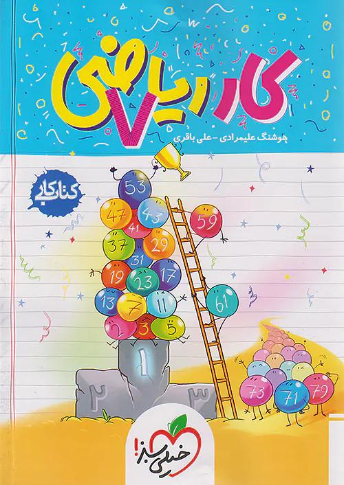 خیلی سبز کار ریاضی 7 هفتم