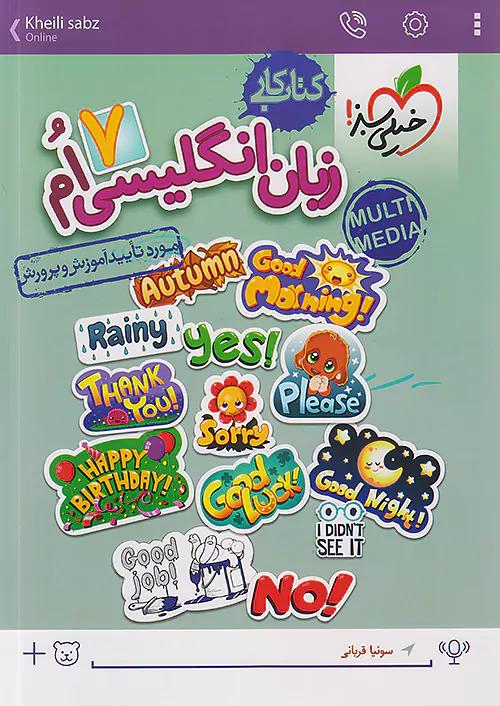 خیلی سبز کار زبان انگلیسی 7 هفتم