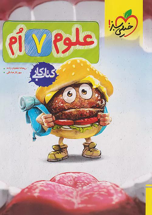خیلی سبز کار علوم 7 هفتم