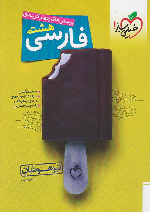خیلی سبز تیزهوشان فارسی 8 هشتم