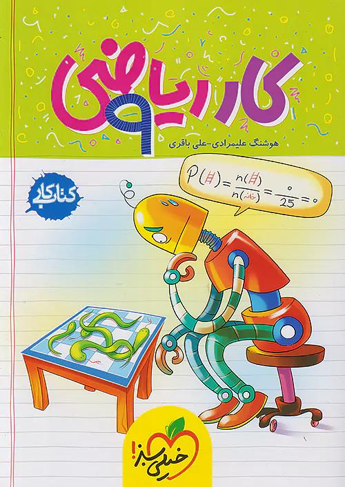 خیلی سبز کار ریاضی 9 نهم
