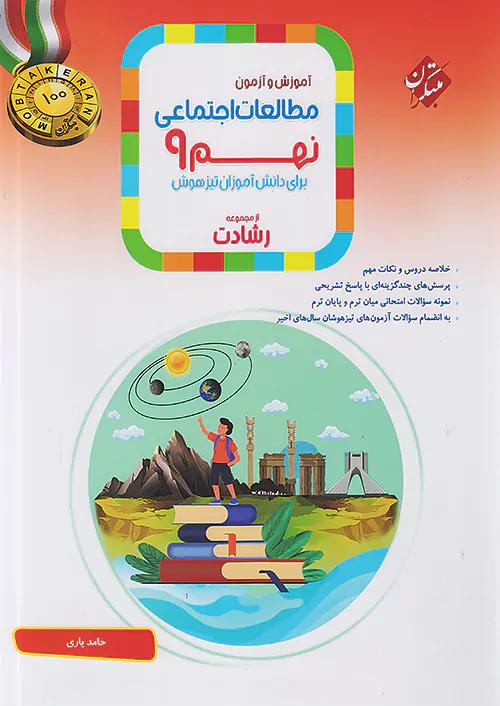 مبتکران اجتماعی 9 نهم رشادت