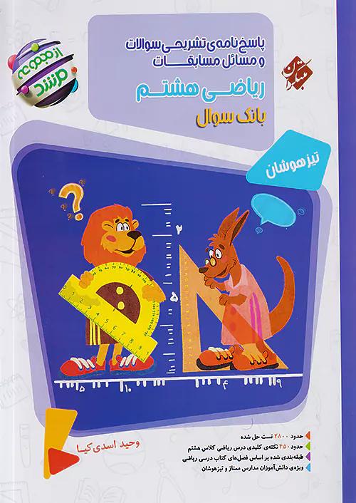مبتکران پاسخ ریاضی 8 هشتم مرشد