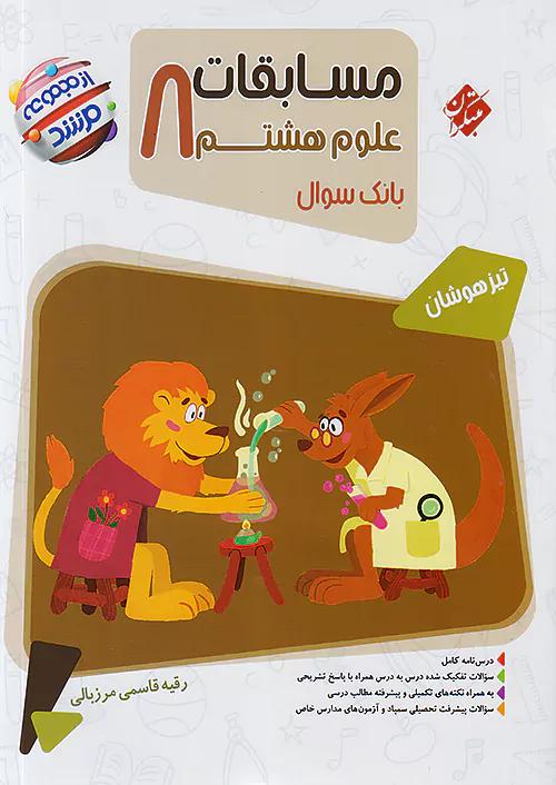 مبتکران علوم 8 هشتم مرشد