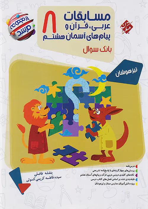 مبتکران عربی ، قرآن، پیام های آسمانی 8 هشتم مرشد