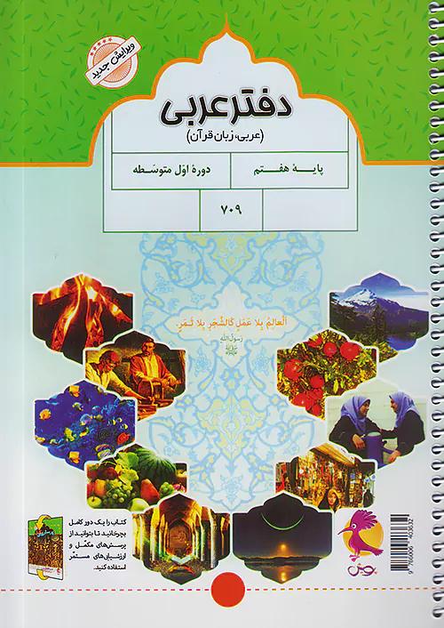 پویش دفتر عربی 7 هفتم