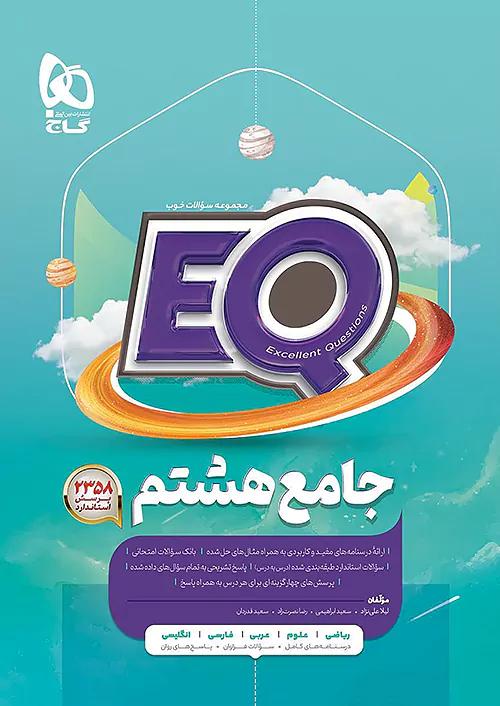 گاج EQ ای کیو پرسمان جامع 8 هشتم