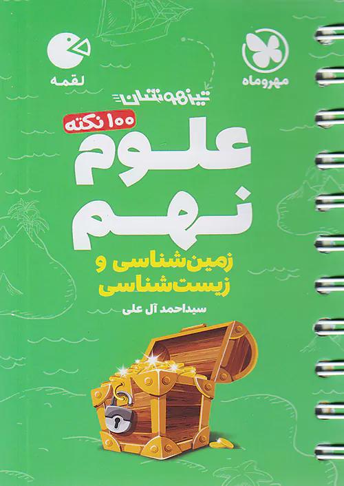 مهروماه لقمه 100 نکته علوم 9 نهم زمین و زیست