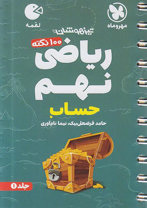 مهروماه لقمه 100 نکته ریاضی 9 نهم حساب (جیبی)