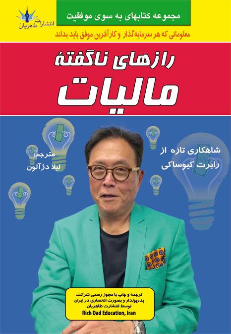 کتاب رازهای ناگفته مالیات