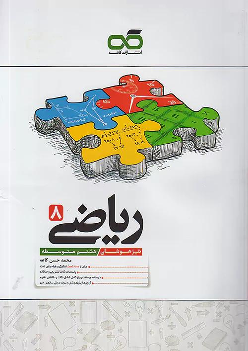 کاهه تیزهوشان ریاضی 8 هشتم