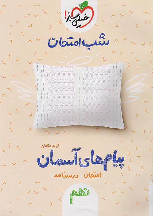 خیلی سبز شب امتحان پیام های آسمانی 9 نهم