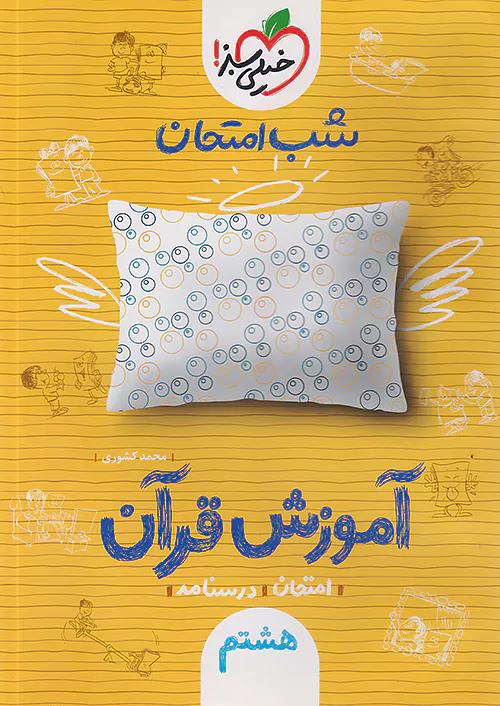 خیلی سبز شب امتحان آموزش قرآن 8 هشتم