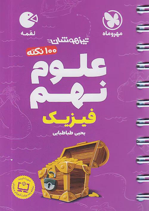مهروماه لقمه 100 نکته علوم 9 نهم فیزیک