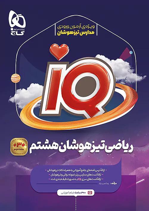 گاج IQ آی کیو ریاضی 8 هشتم