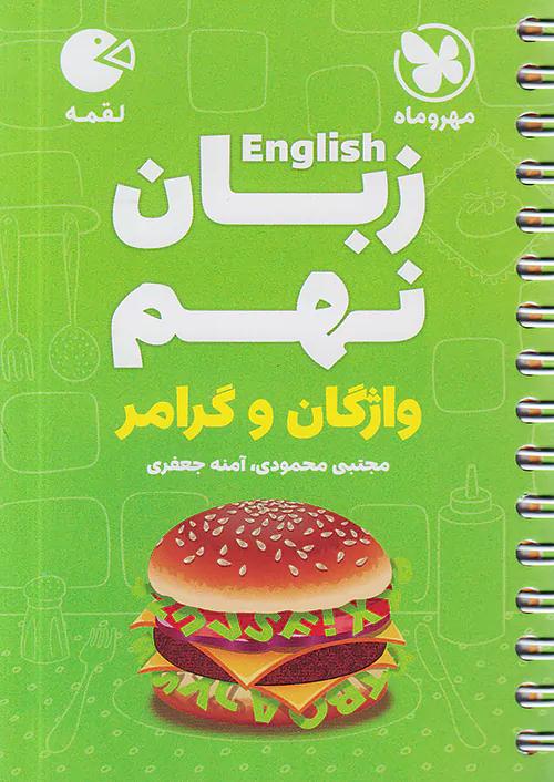 مهروماه لقمه واژگان و گرامر زبان انگلیسی 9 نهم