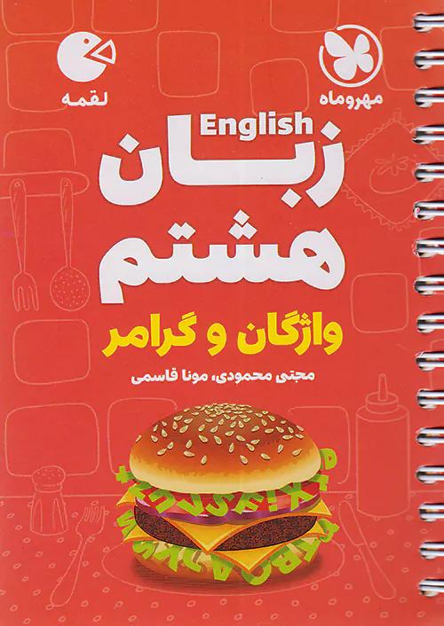مهروماه لقمه زبان انگلیسی 8 هشتم