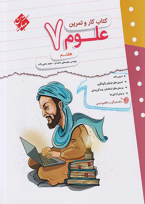 مبتکران کار و تمرین علوم 7 هفتم