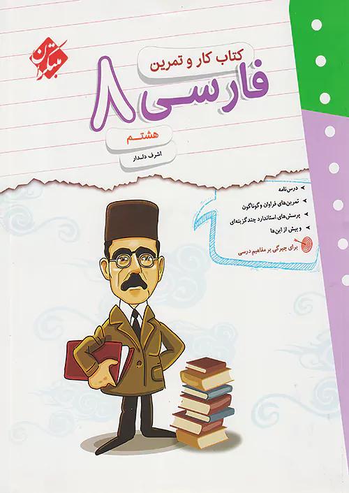 مبتکران کار و تمرین فارسی 8 هشتم