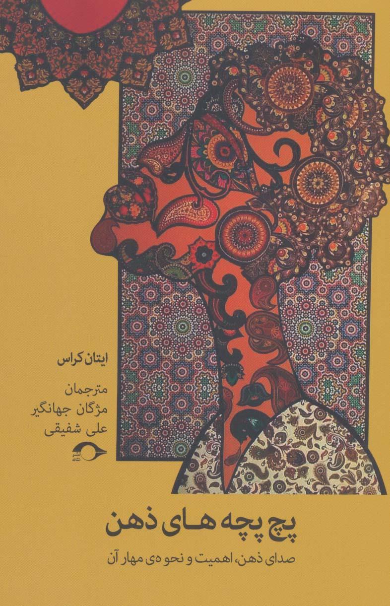 پچ پچه های ذهن