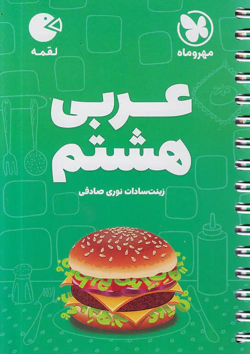 مهروماه لقمه عربی 8 هشتم