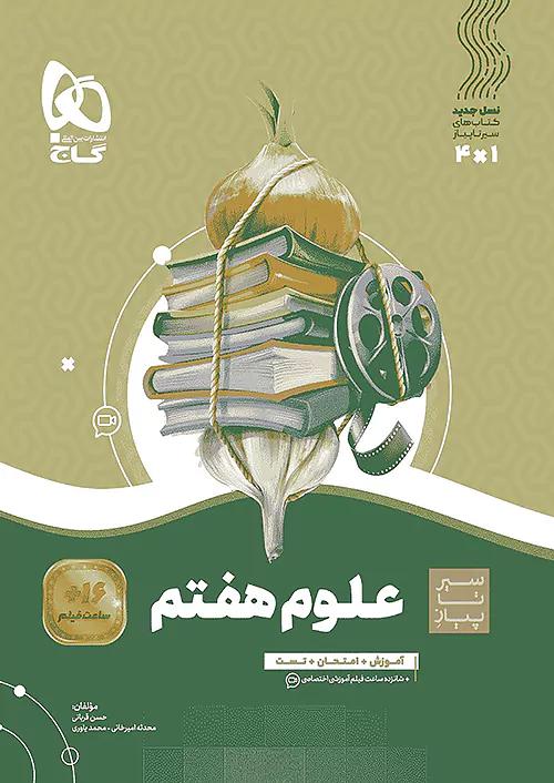 گاج سیر تا پیاز علوم 7 هفتم
