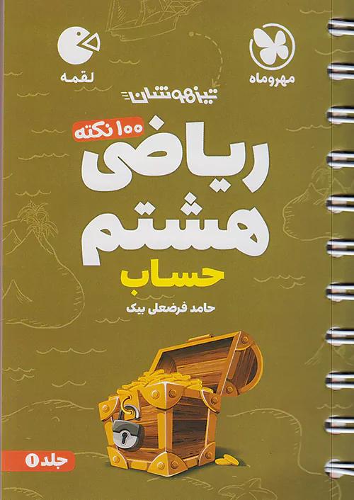 مهروماه لقمه 100 نکته ریاضی 8 هشتم حساب جلد اول