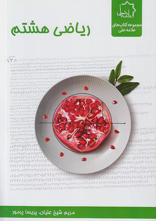 علامه حلی ریاضی 8 هشتم