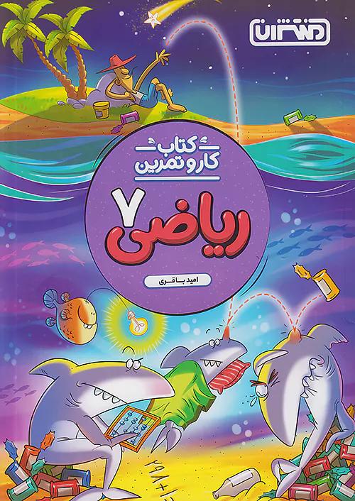 منتشران کار و تمرین ریاضی 7 هفتم