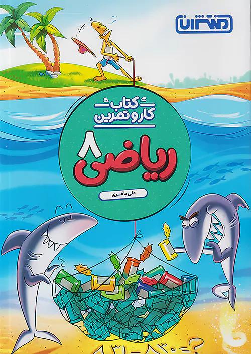 منتشران کار و تمرین ریاضی 8 هشتم