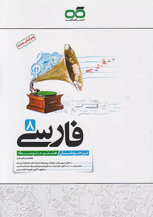 کاهه تیزهوشان فارسی 8 هشتم