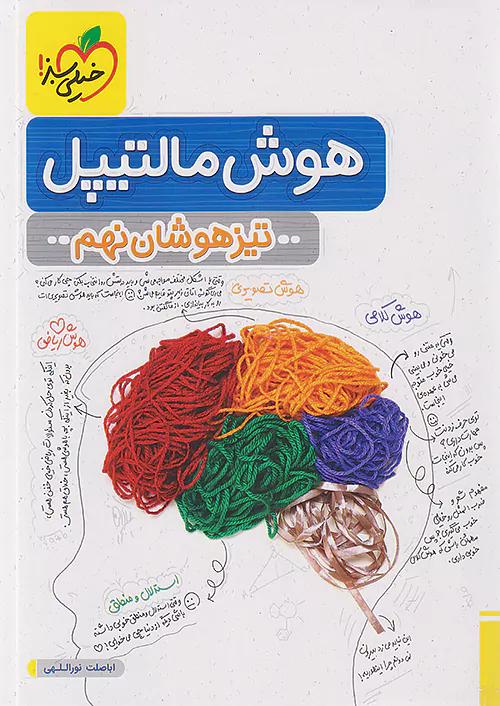 خیلی سبز تیزهوشان هوش مالتیپل 9 نهم